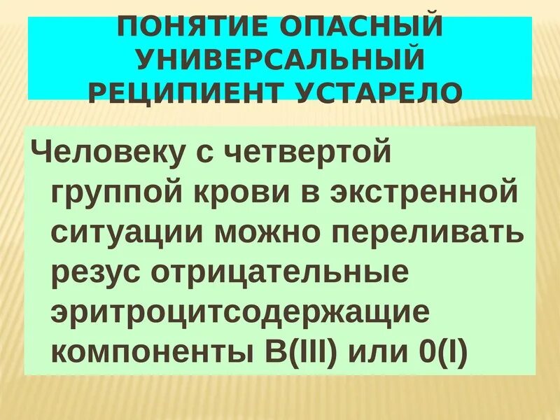 Понятия опасной ситуации. 4 Группа универсальный реципиент. 1 Группа универсальные реципиенты. Универсальным реципиентом является человек. Государство реципиент это.