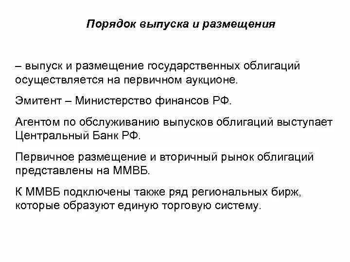 Выпуск облигаций. Порядок выпуска и обращения облигаций. Эмиссия государственных облигаций. Порядок обращения ценных бумаг. Обращение государственных ценных бумаг