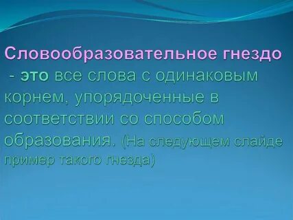 3 словообразовательных слова