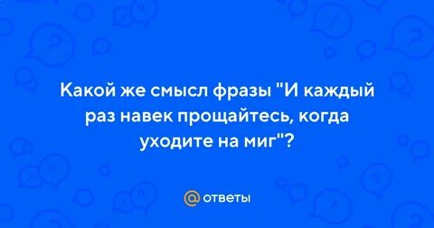 Когда уходите на миг