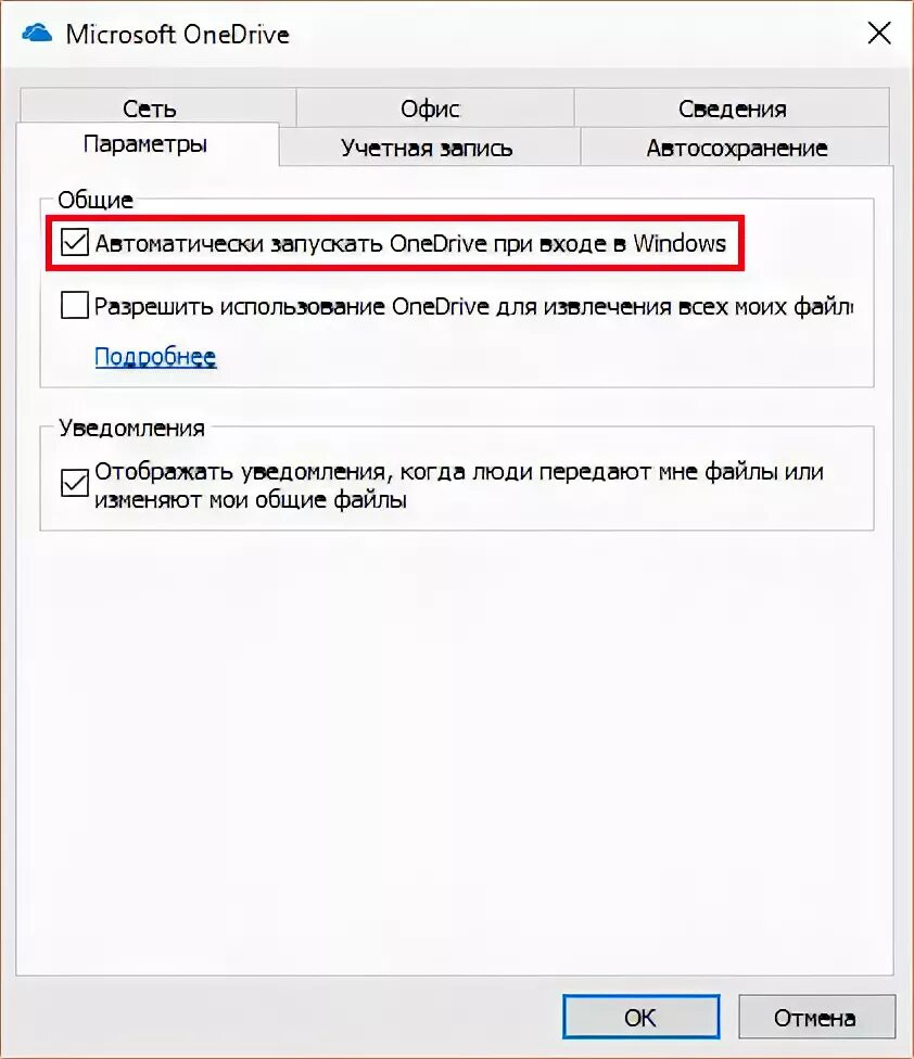 Запустить что это за процесс. Как отключить автозагрузку в onedrive. Microsoft onedrive в автозагрузке. Как убрать onedrive. Как отключить автозагрузку в onedrive.