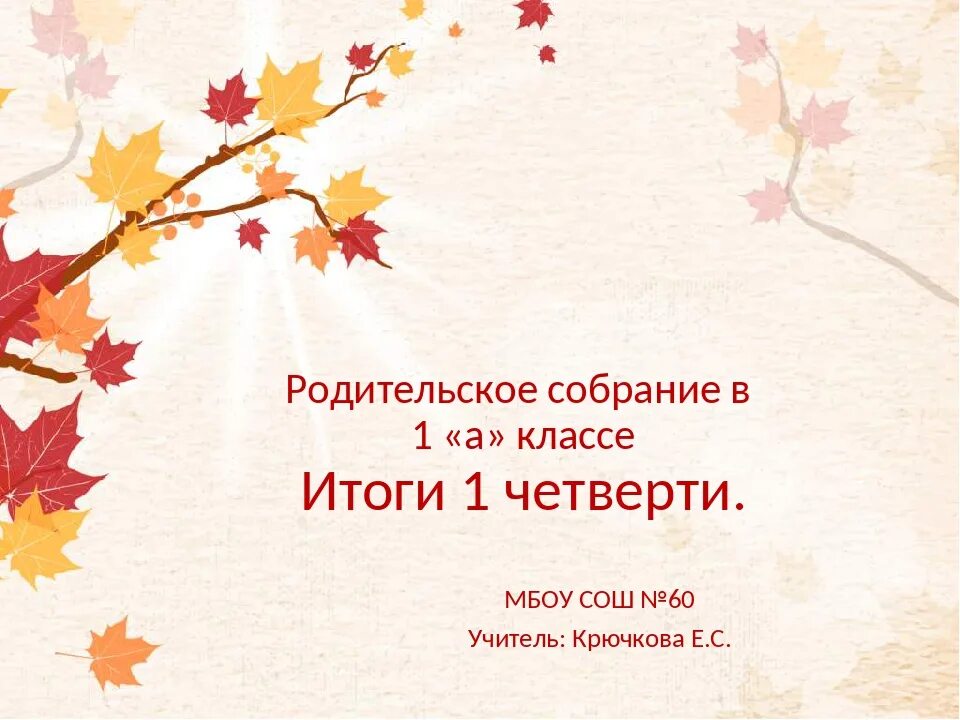 Родительское собрание 2 класс 2 триместр. Родительское собрание итоги 1 четверти. Родительское собрание в 1 классе. Итоги 3 четверти 1 класс родительское собрание. Итоги 1 четверти 1 класс родительское собрание.