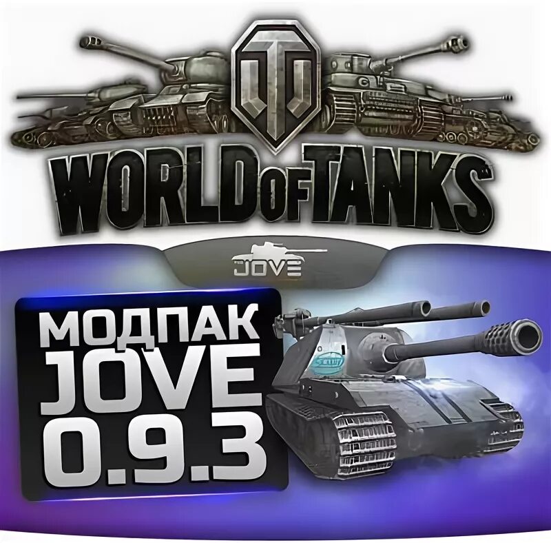 Модпак ворлд. Мод пак от Джова. Модпак Джова для World of Tanks для World of Tanks Bliz. Модпак левши. Модпак зажигалка для World of Tanks.