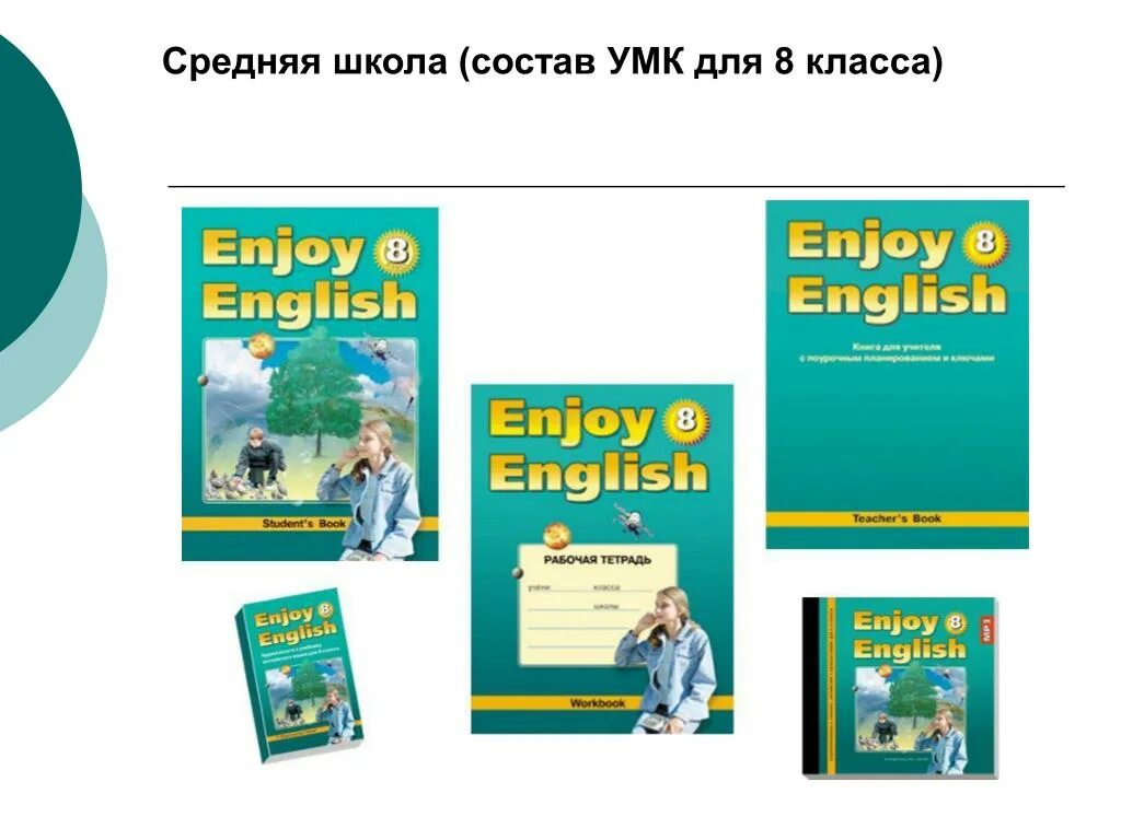 М з биболетова английский язык 8 класс. Enjoy English 8 класс. УМК биболетова. УМК enjoy English. УМК биболетова enjoy English.