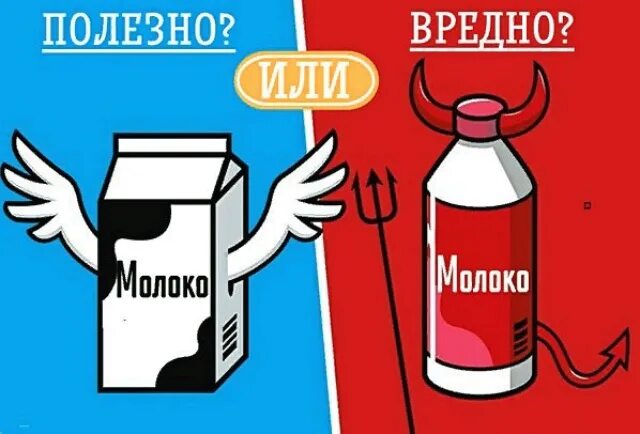 Молоко полезно. Чем вредно молоко. Молоко пожилым вред. Молоко полезно или вредно. Полезное молоко.