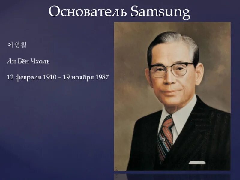 Бен чхоль хана. Ли бёнчоль. Ли бён Чхоль самсунг. Бьонг Чхуль ли. Компания самсунг создатель ли бён Чхоль.