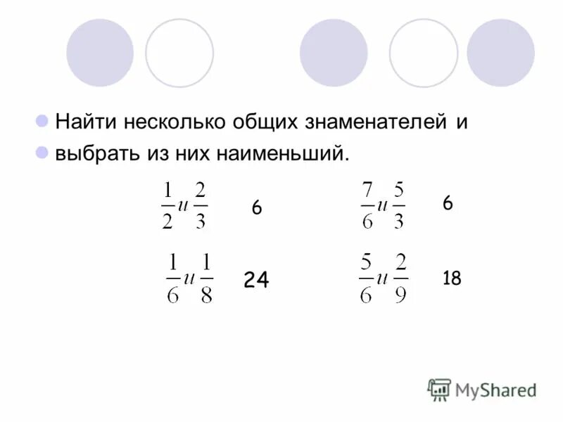 Нахождение общего знаменателя. Наименьший общий знаменатель. Наименьший общий знаменатель дробей. Найти общий знаменатель дробей. Общий знаменатель 16 и 25