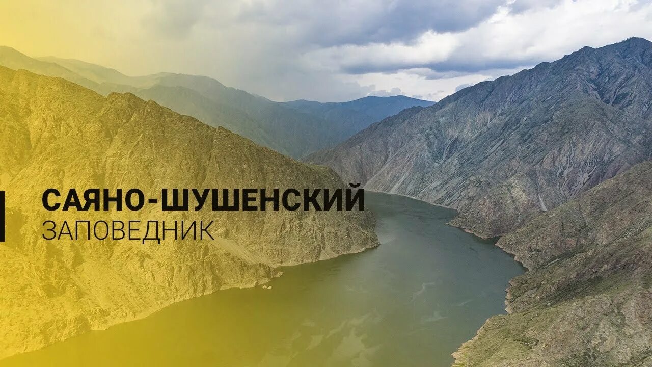 Саяношушенскийй заповедник. Саяно-Шушенский заповедник презентация. Саяно-Шушенский биосферный заповедник. Саяно-Шушенский заповедник экскурсии. Саяно шушенский заповедник презентация 2 класс