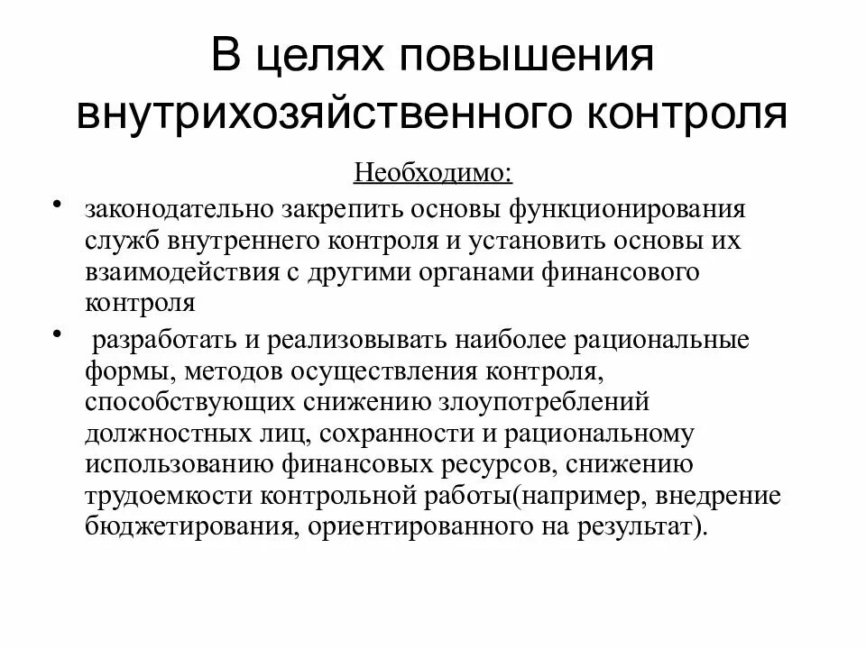 Органы внутрихозяйственного финансового контроля. Задачи внутрихозяйственного контроля. Виды внутрихозяйственного контроля. Внутрихозяйственный финансовый контроль осуществляется.