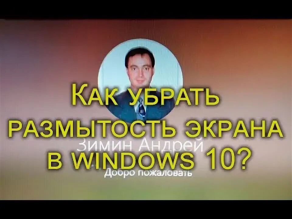 Как убрать размытость экрана в windows. Размытие экрана windows 10.
