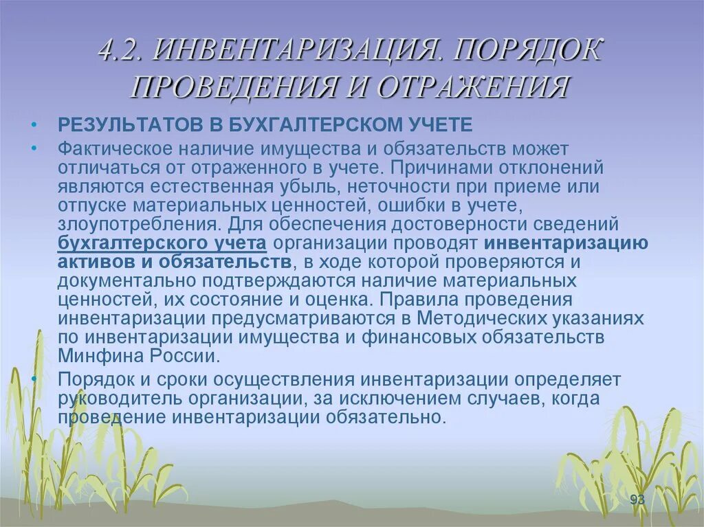 Порядок проведения инвентаризации Бухучет. Порядок отражения инвентаризации в бухгалтерском. Инвентаризация бух учет порядок проведения. Порядок отражения результатов инвентаризации в бухгалтерском учете.