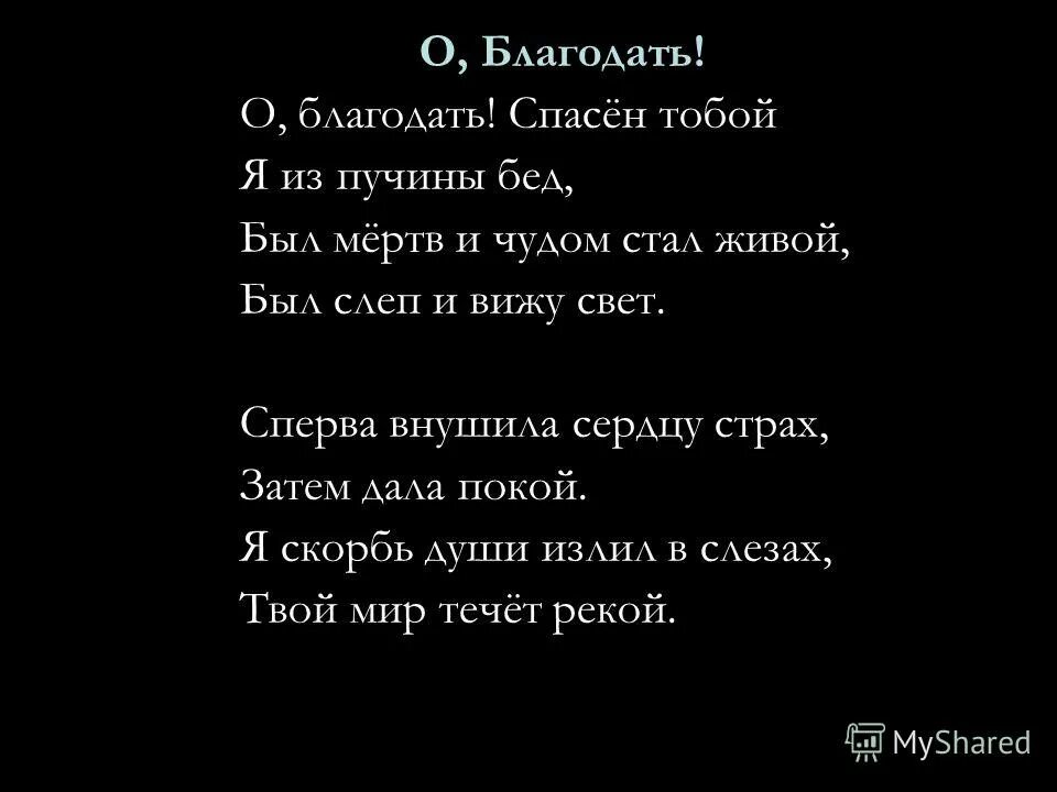 О Благодать спасён тобой я из пучины бед был мёртв и чудом стал живой. О Благодать спасен тобой. О Благодать спасен тобой Ноты. Слова гимна о Благодать спасен тобой. О благодать текст