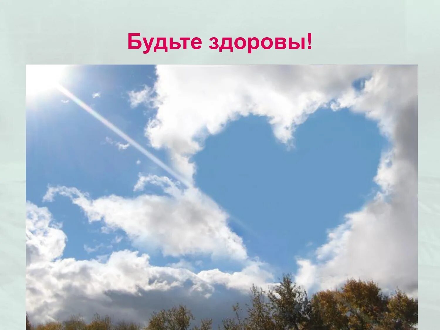 Там на небе тучи. Сердце в небе. Сердечко в небе. Сердце из облаков. Облако сердце.