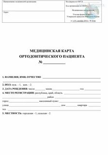 Карта ортодонтического пациента 043 1 у