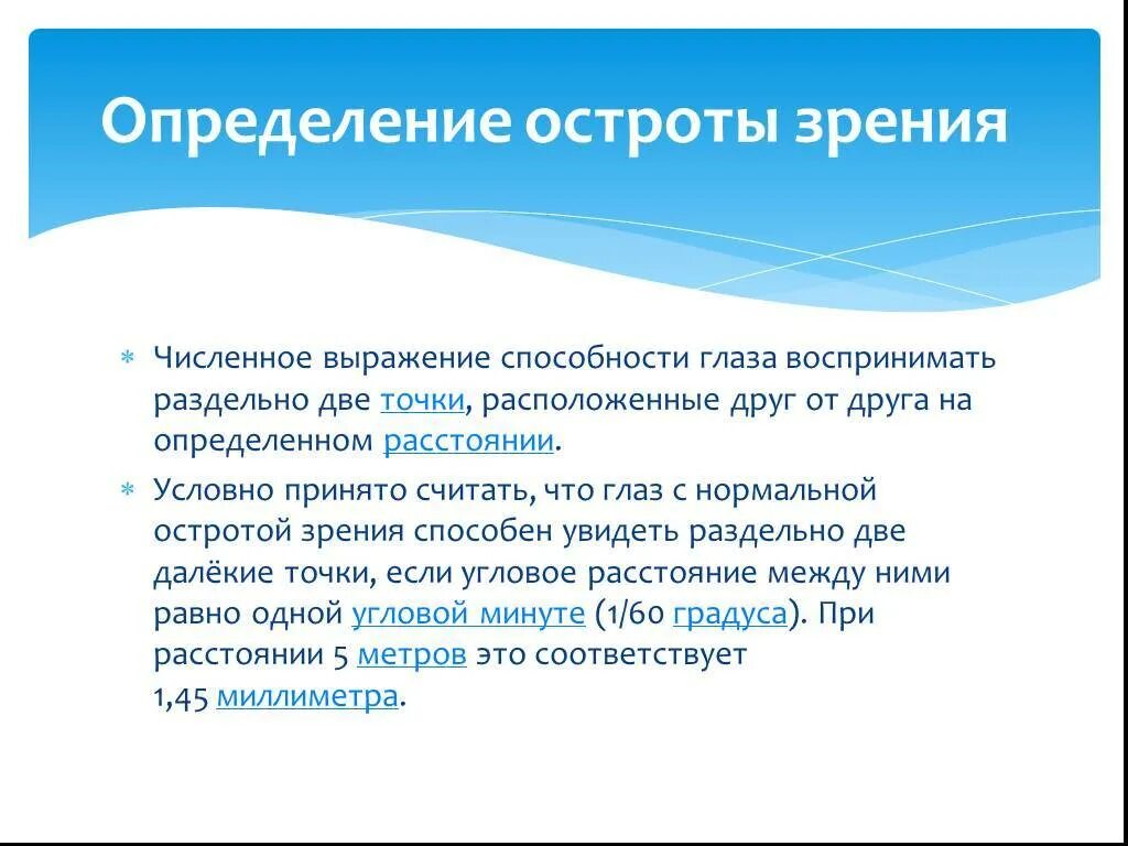 Острота зрения определяется. Определение остроты зрения. острота зрения, определение остроты зрения.. методы оценки зрения. зрение это определение.