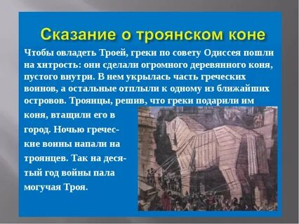 Троянские герои 5 класс