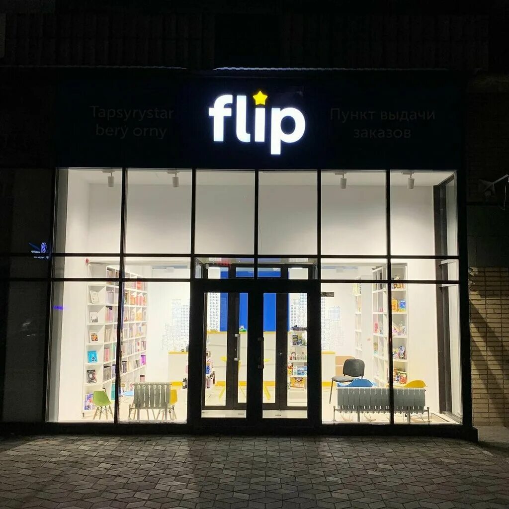 Flip интернет