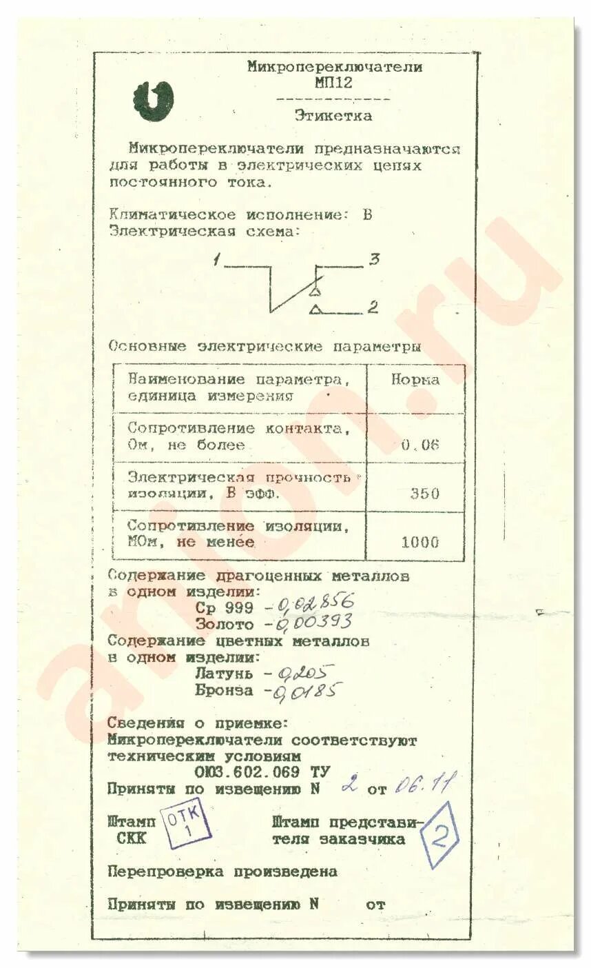 Мп11 содержание драгметаллов. Микропереключатель мп12 ою3.602.069ту. переключатель мп-1-1 содержание. микропереключатель мп12. мп12в микропереключатель содержание.
