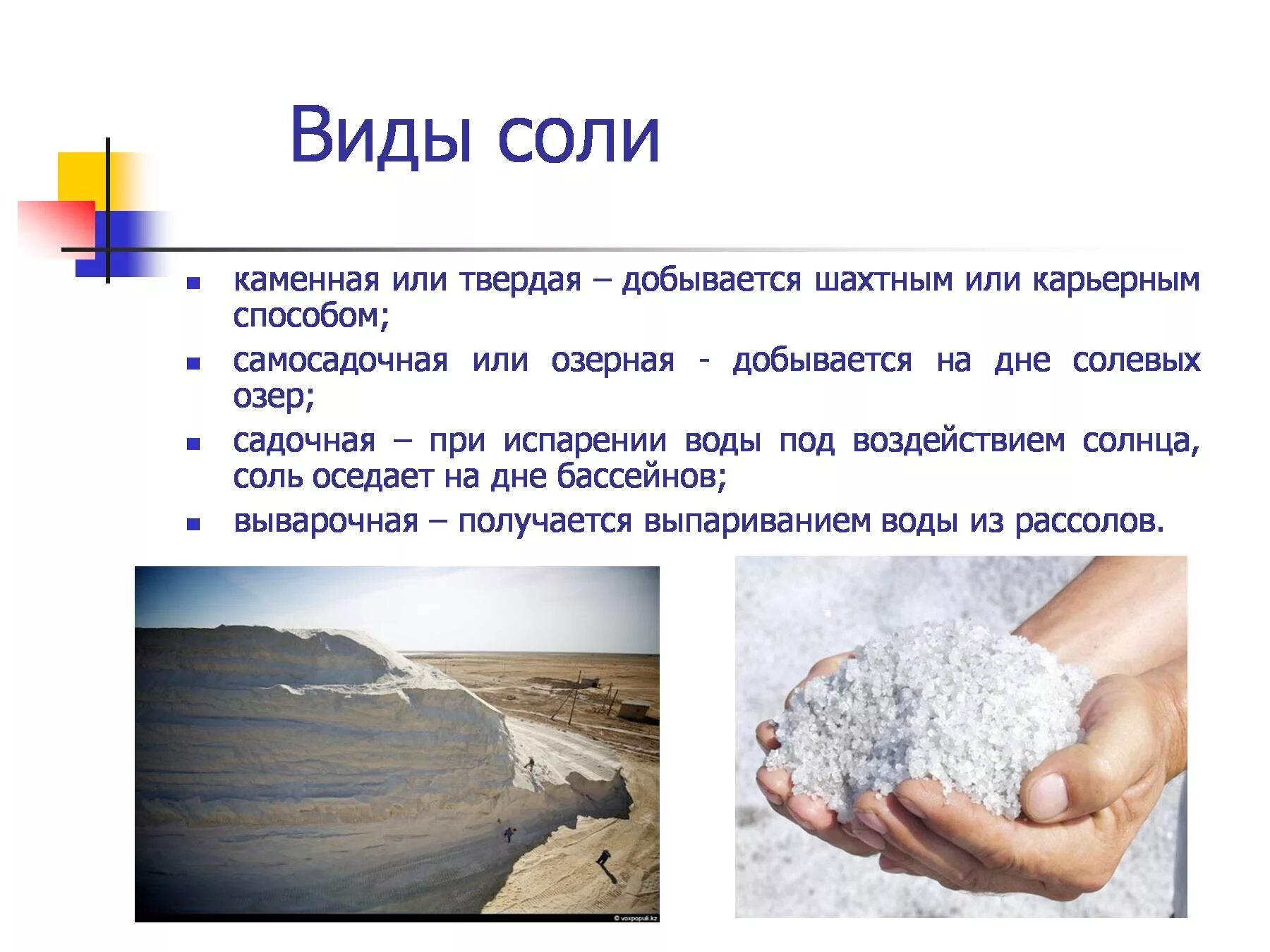 Где образуется соль. Доклад про соль 3 класс окружающий мир. проект поваренная соль 4 класс. соль для презентации. презентация на тему соль.