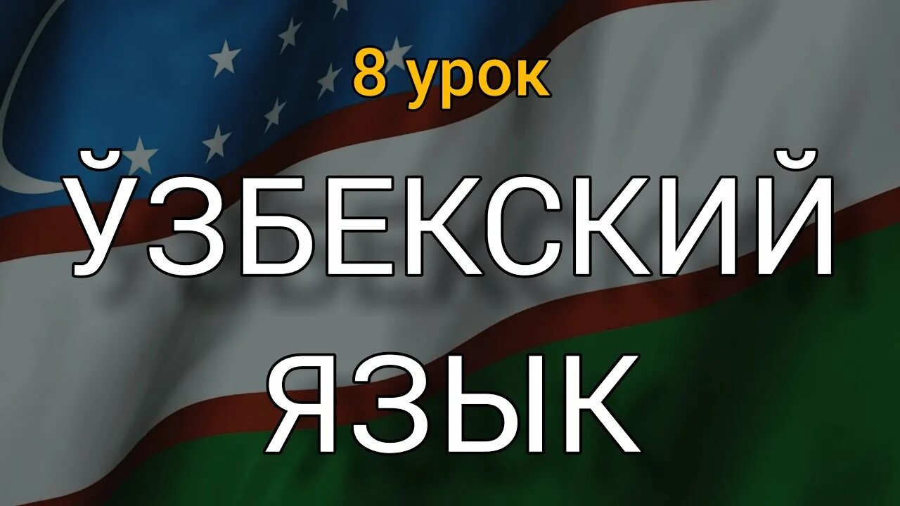 Узбекский понимающий. Урок узбекского языка. Русский узбекский урок. Выучить узбекский. Узбекский с нуля.