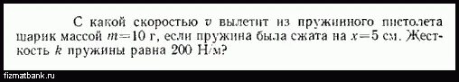 При выстреле пружинного пистолета вертикально вверх. С какой скоростью вылетел шарик из пружинного пистолета. шарик вылетает из детского пружинного пистолета. шарик массой м выпущенный из пружинного пистолета с пружиной. с какой скоростью вылетает из пружинного пистолета шарик массой 10 г.