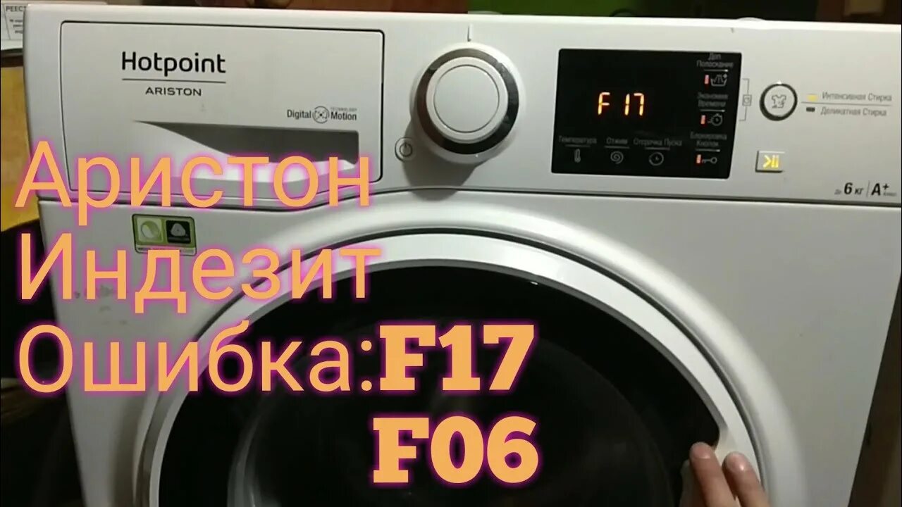 Стиральная машина Hotpoint Ariston ошибки. Стиральная машинка Аристон ошибка f06. Hotpoint Ariston ошибка f06. Стиральная машинка Hotpoint Ariston ошибка f6. Стиральная машина аристон хотпоинт неисправности