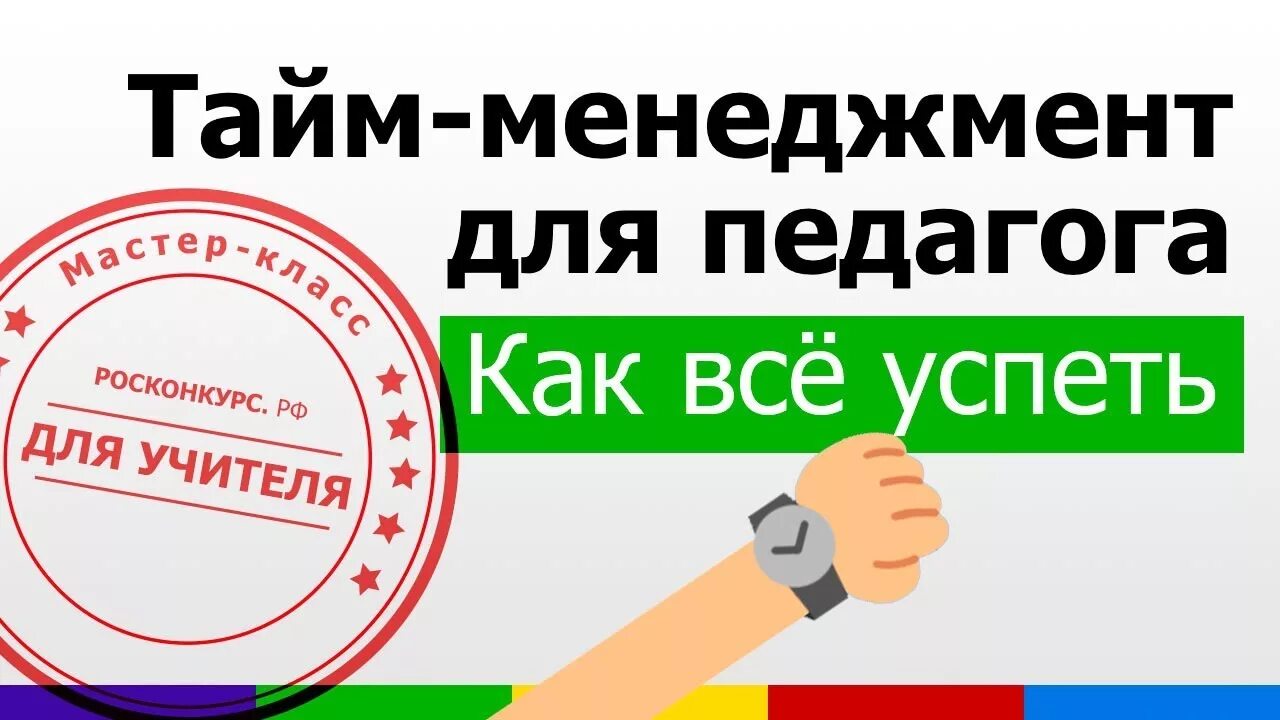 Вебинар управления временем. Тайм менеджмент картинки. Управление временем. Организация времени преподавателя. Организация времени преподавателя.