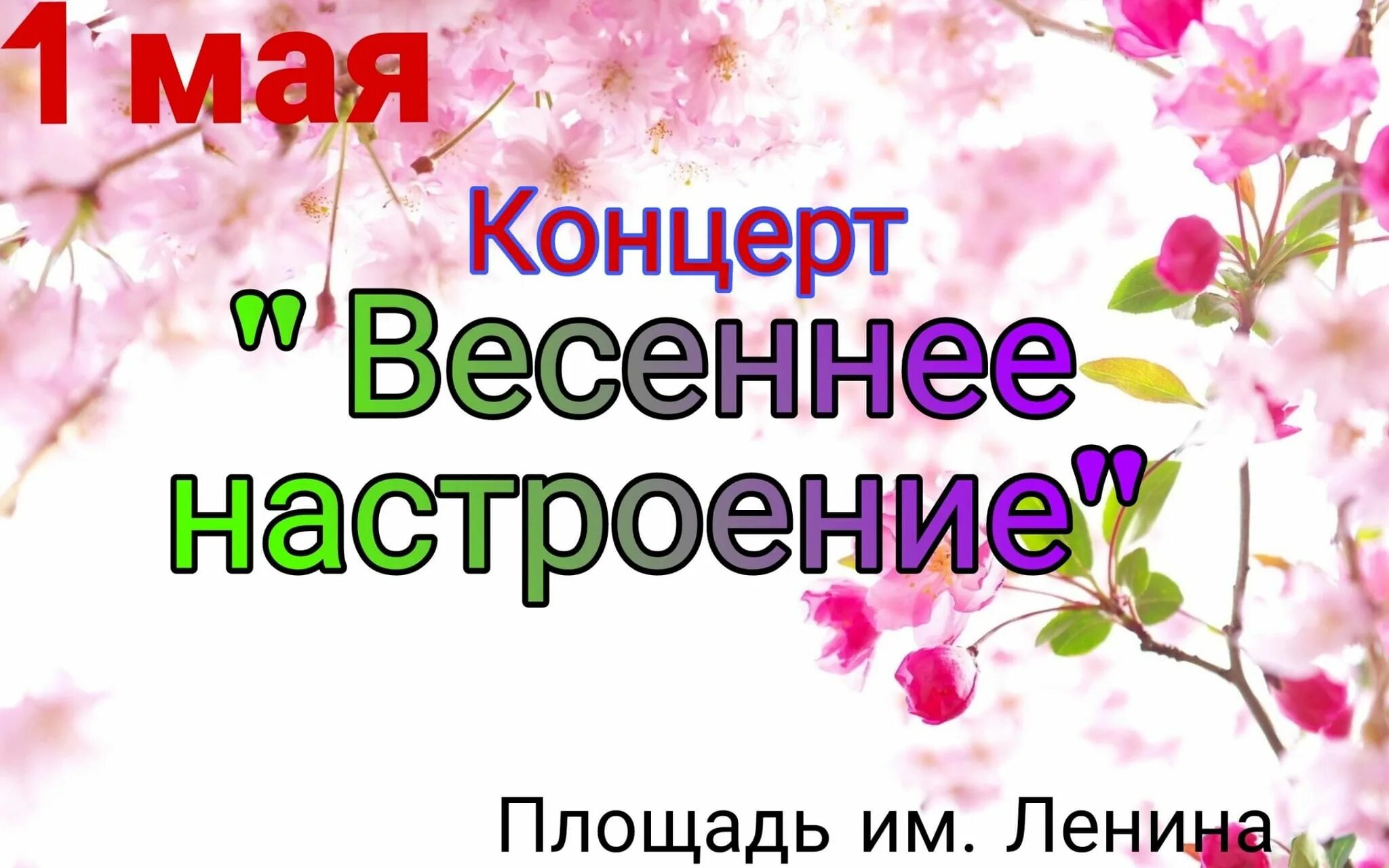 Концерт Весеннее настроение афиша. Настроение концерт. Картинки концертная программа Весеннее настроение. Концертная программа «весенний букет от матрёны и цветочка». Игровая программа весеннее настроение