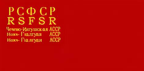 Чеченская асср