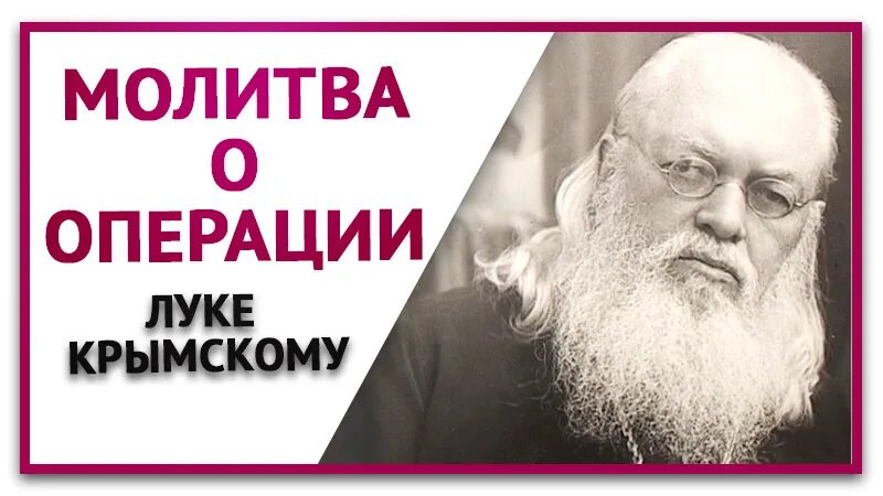 Акафист перед операцией. Молитва луке Крымскому перед операцией.