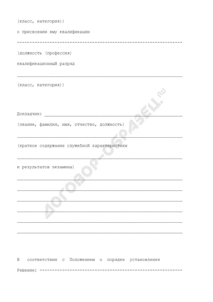 Повышение разряда образец. Протокол о присвоении квалификации. протокол присвоения разряда. протокол о присвоении классности водителю образец. протокол заседания квалификационной комиссии о присвоении разряда.