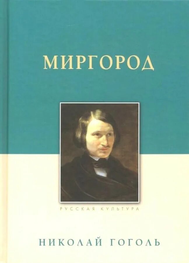 Читай город гоголя. Сборник миргород гоголь. гоголь сборник повестей миргород. гоголь миргород первое издание миргород.