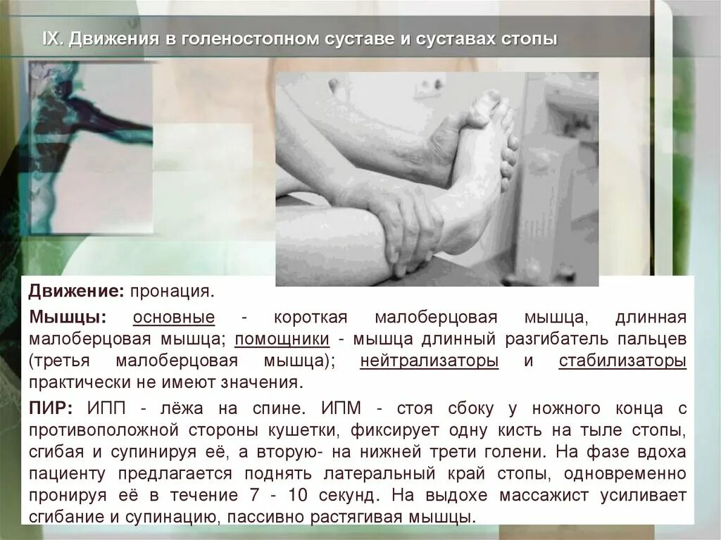 Движения в голеностопном суставе. Постизометрическая релаксация голеностопного сустава. движения стопы в голеностопном суставе. амплитуда движений в голеностопном суставе.