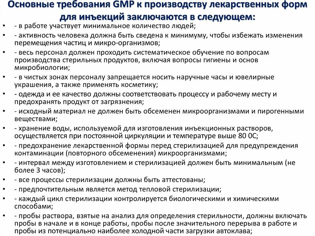 Формы производства правил. Требования GMP К производству вакцин. Лекарственные формы для инъекций требования к изготовлению. Правила изготовления лекарственных форм. Технология изготовления инъекционных лекарственных форм.