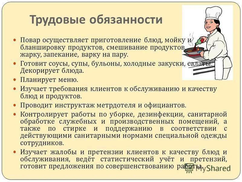 Должностные обязанности поваров. Служебные обязанности повара. Должностные обязанности повара- бригадира, повара. Должностные обязанности повара по санпину.