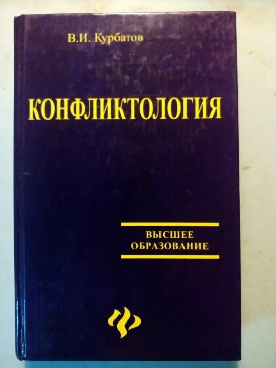 Конфликтология издание. Конфликтология книга. конфликтология учебник для вузов. юридическая конфликтология книги. учебники по юридической конфликтологии.