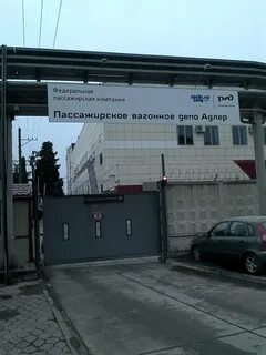 Вагонное депо адлер