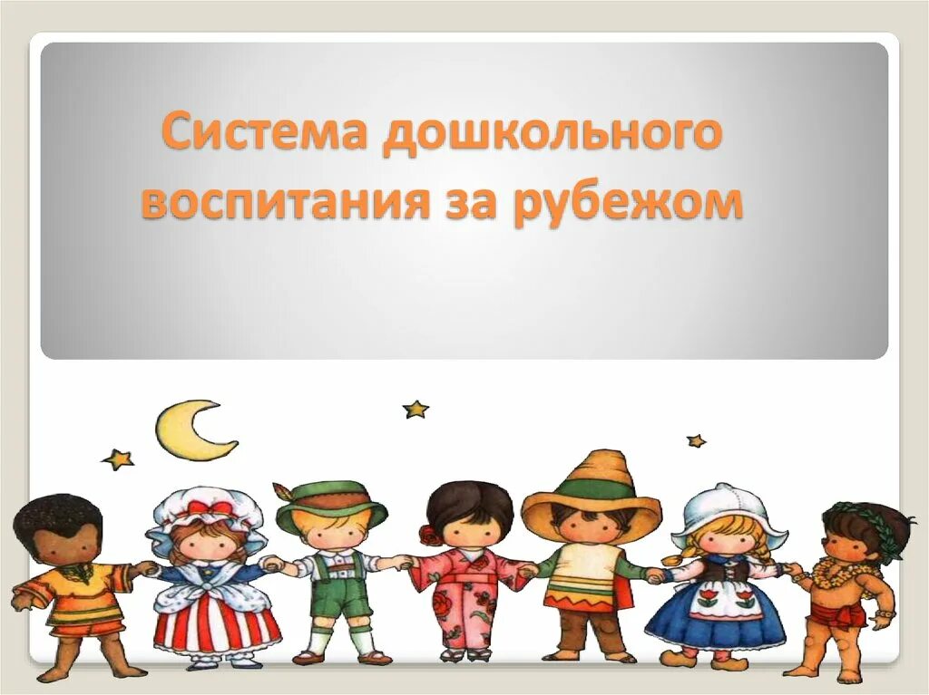 Воспитаны по разному. Системы дошкольного воспитания разных стран. Система дошкольного образования за рубежом. Дошкольное образование за рубежом презентация. Дошкольное воспитание за рубежом.