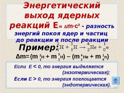 Что такое энергетический выход ядерной реакции