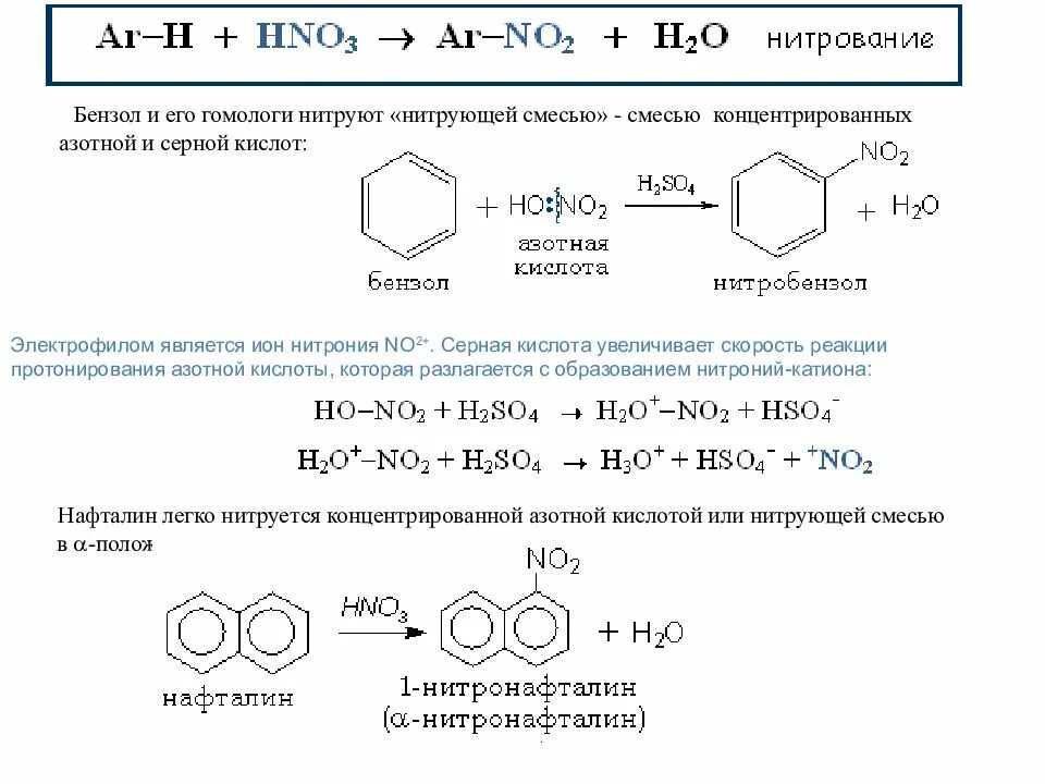 Нитрование бензола механизм реакции. Нитрование нитрующей смесью. Бензол плюс нитрующая смесь. Нитрование бензола механизм. Бензол реагирует с азотной кислотой