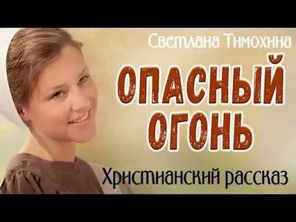 Тимохина христианские рассказы