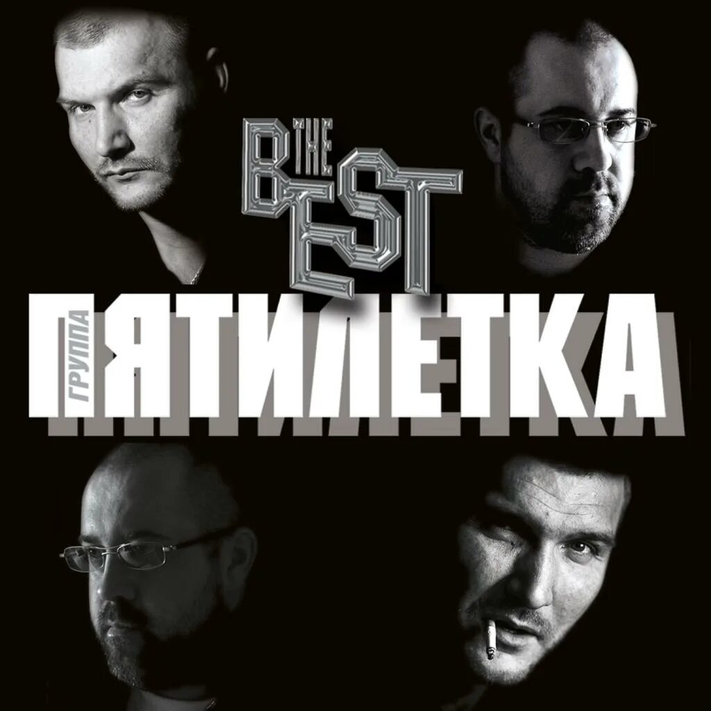 Слушать пятилетку