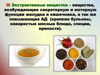 Экстрактивные вещества в процессе тепловой обработки способствуют