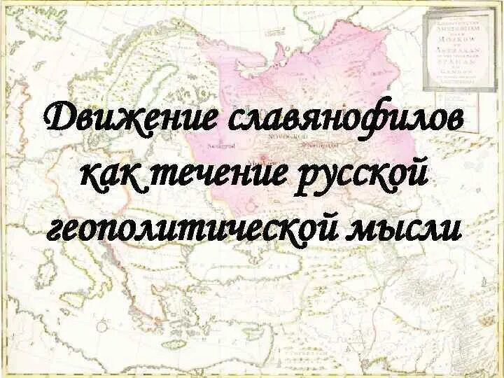 Русско геополитика. Русско геополитика