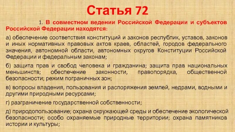 Ст 72 Конституции РФ. Совместное ведение статья. Статья 72 Конституции РФ. 72 Ст КРФ. Статья 71 3