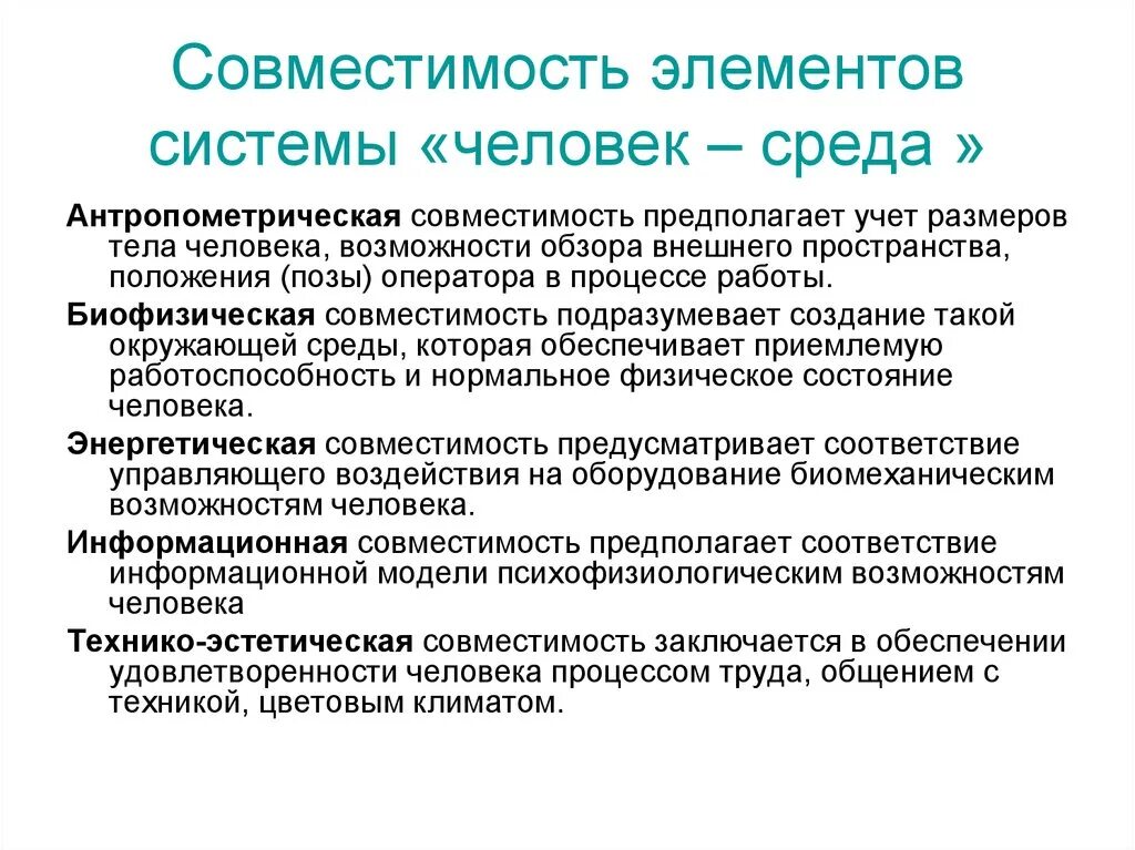 Компоненты характеристики человека. Энергетическая совместимость элементов системы человек-среда. Совместимость элементов системы человек-среда БЖД. Совместимость элементов системы «человек – среда обитания».. Эргономические основы БЖД.