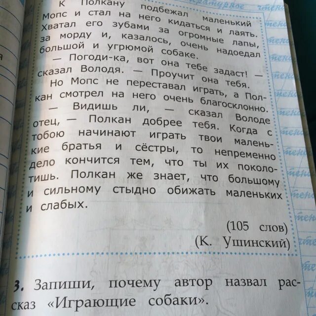 Рассказ почему 2 класс ответы на вопросы. Играющие собаки рассказ. Почему Автор назвал рассказ играющие собаки. Произведение Ушинского играющие собаки. Играющие собаки план рассказа.