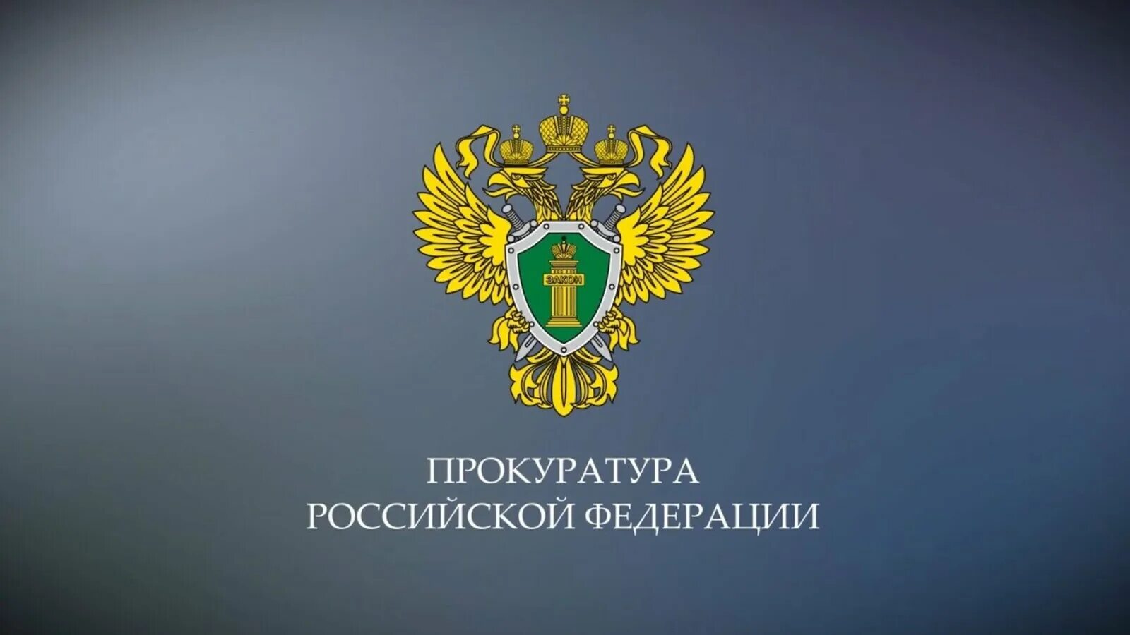 Прокуратура правительства российской федерации. Генеральная прокуратура РФ герб. Герб прокуратуры Российской Федерации. Символ прокуратуры РФ. Прокуратура логотип.