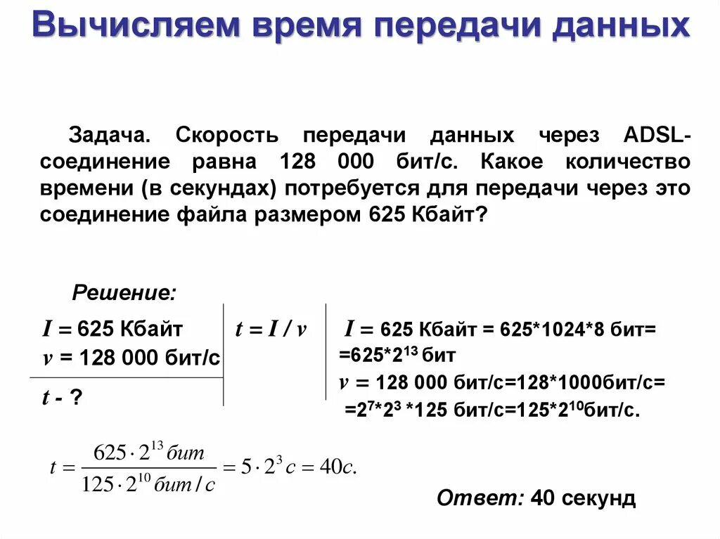 Скорость передачи данных скоростного ADSL. Задачи на скорость передачи данных. Определить время передачи файла в секундах. Скорость передачи данных через ADSL соединение.