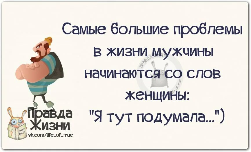 Правда жизни юмор. Правда жизни приколы. Правда жизни цитаты. Правда жизни картинки.